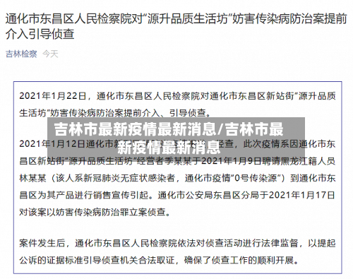 吉林市最新疫情最新消息/吉林市最新疫情最新消息