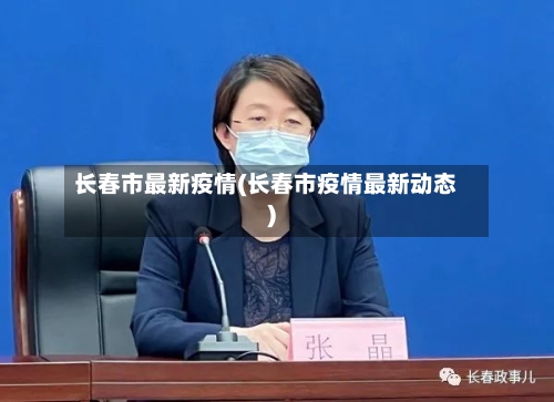 长春市最新疫情(长春市疫情最新动态)