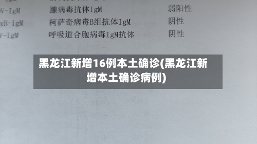 黑龙江新增16例本土确诊(黑龙江新增本土确诊病例)
