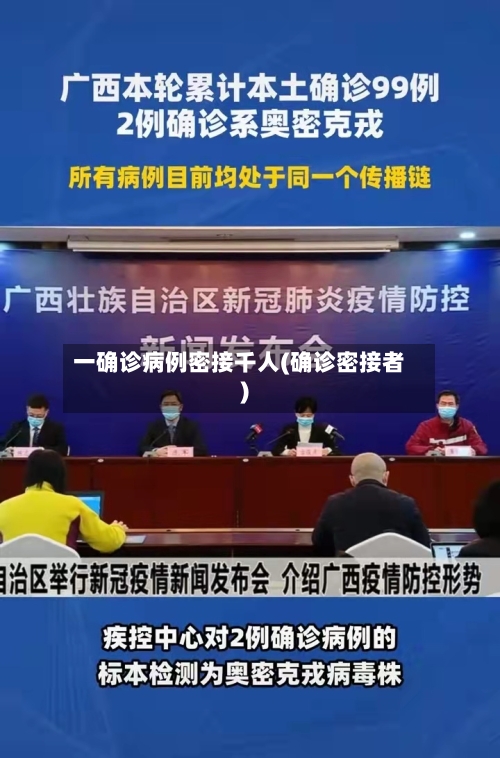一确诊病例密接千人(确诊密接者)