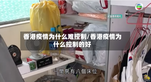 香港疫情为什么难控制/香港疫情为什么控制的好-第2张图片