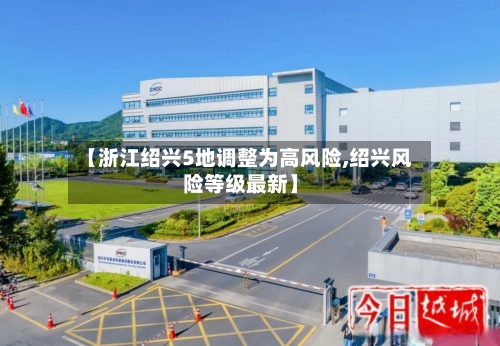【浙江绍兴5地调整为高风险,绍兴风险等级最新】-第2张图片