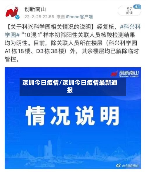 深圳今日疫情/深圳今日疫情最新通报-第3张图片