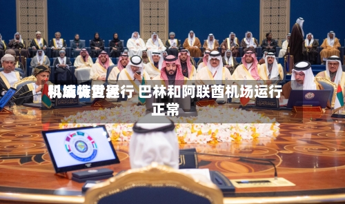 科威特世界机场恢复运行 巴林和阿联酋机场运行正常-第2张图片