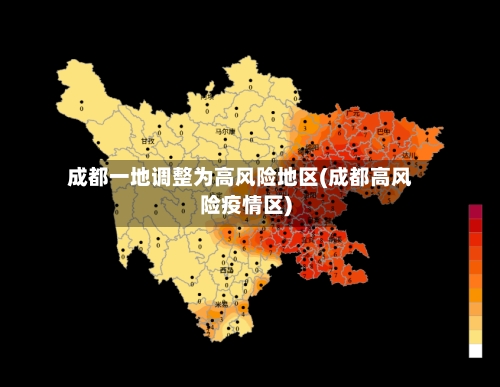 成都一地调整为高风险地区(成都高风险疫情区)