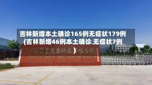 吉林新增本土确诊165例无症状179例(吉林新增46例本土确诊 无症状7例)
