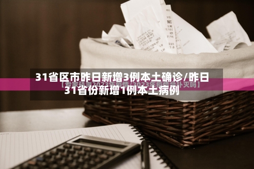 31省区市昨日新增3例本土确诊/昨日31省份新增1例本土病例