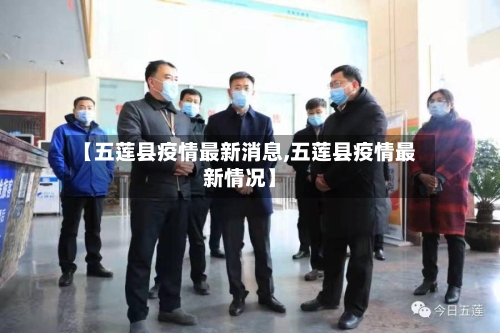 【五莲县疫情最新消息,五莲县疫情最新情况】-第2张图片
