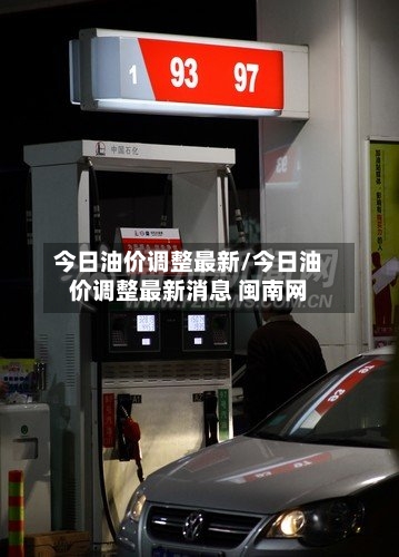 今日油价调整最新/今日油价调整最新消息 闽南网-第3张图片