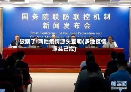 破案了!两地疫情源头查明(多地疫情源头已找)-第2张图片