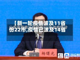 【新一轮疫情波及11省份22市,疫情已波及14省】