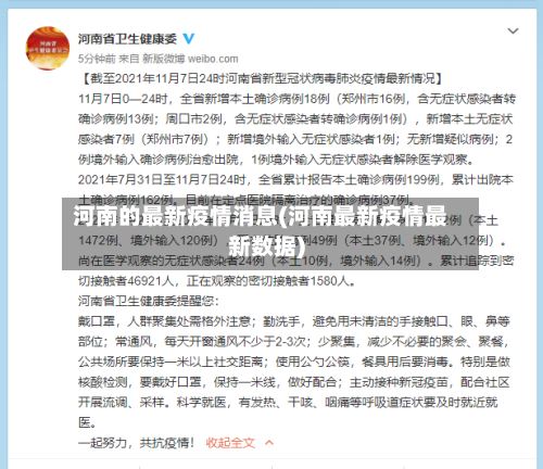河南的最新疫情消息(河南最新疫情最新数据)