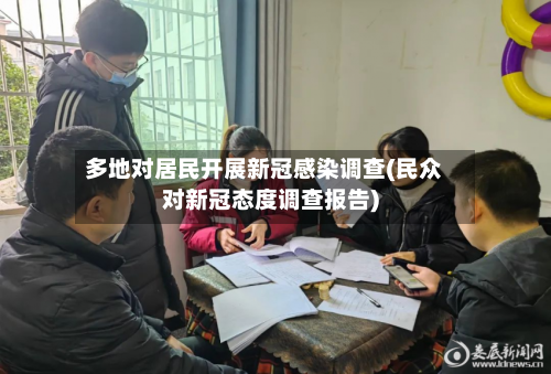 多地对居民开展新冠感染调查(民众对新冠态度调查报告)-第2张图片