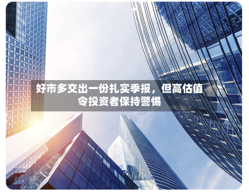 好市多交出一份扎实季报，但高估值令投资者保持警惕-第3张图片