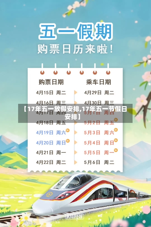 【17年五一放假安排,17年五一节假日安排】-第2张图片