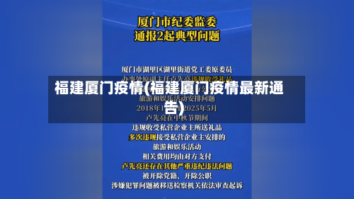 福建厦门疫情(福建厦门疫情最新通告)
