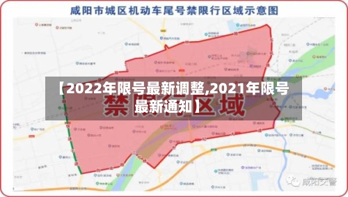 【2022年限号最新调整,2021年限号最新通知】