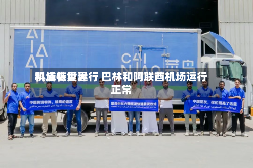 科威特世界机场恢复运行 巴林和阿联酋机场运行正常