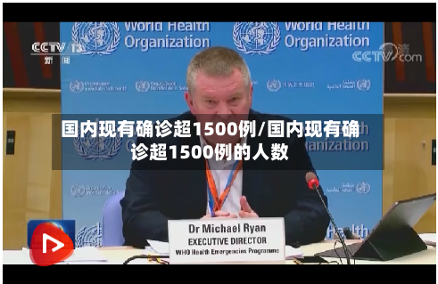 国内现有确诊超1500例/国内现有确诊超1500例的人数