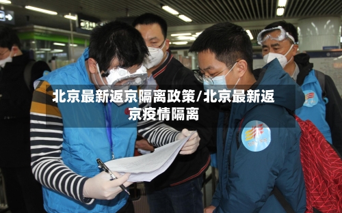 北京最新返京隔离政策/北京最新返京疫情隔离-第2张图片
