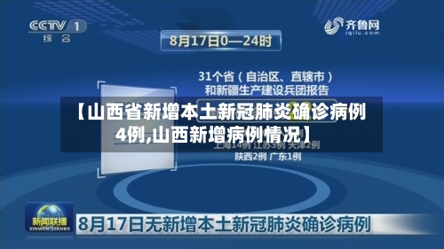 【山西省新增本土新冠肺炎确诊病例4例,山西新增病例情况】-第2张图片