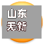 山东无新增本土病例/山东新增无症状感染者3例-第3张图片