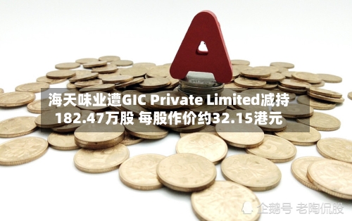 海天味业遭GIC Private Limited减持182.47万股 每股作价约32.15港元-第2张图片