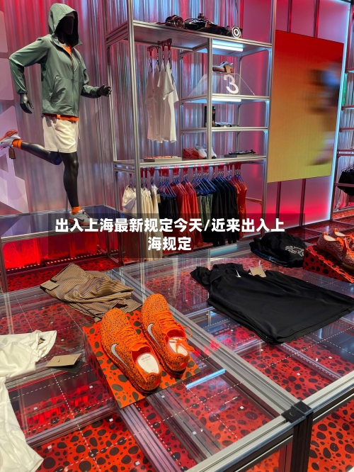 出入上海最新规定今天/近来出入上海规定