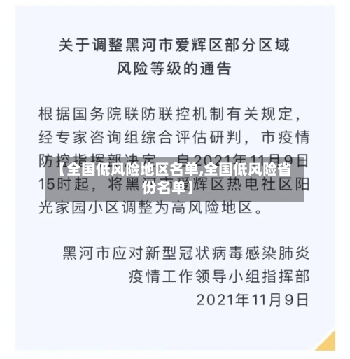 【全国低风险地区名单,全国低风险省份名单】