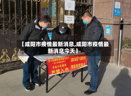 【咸阳市疫情最新消息,咸阳市疫情最新消息今天】