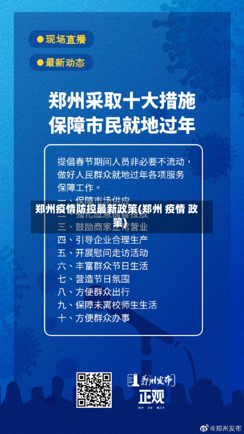 郑州疫情防控最新政策(郑州 疫情 政策)-第2张图片