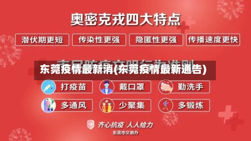 东莞疫情最新消(东莞疫情最新通告)