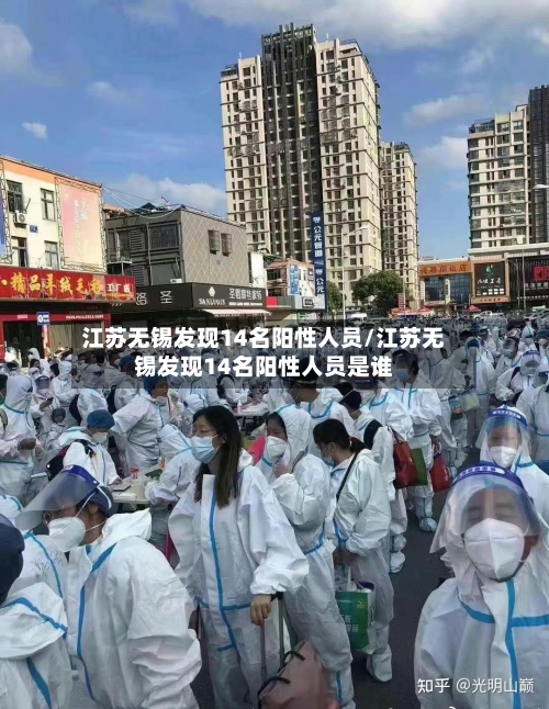 江苏无锡发现14名阳性人员/江苏无锡发现14名阳性人员是谁-第3张图片