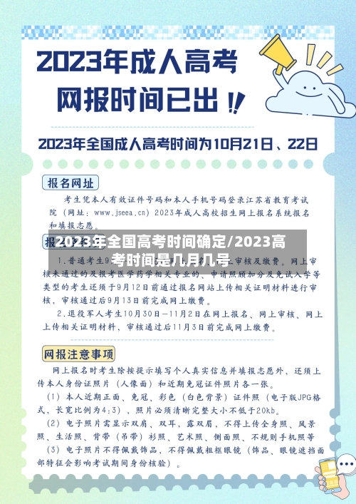 2023年全国高考时间确定/2023高考时间是几月几号