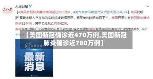 【美国新冠确诊近470万例,美国新冠肺炎确诊近780万例】