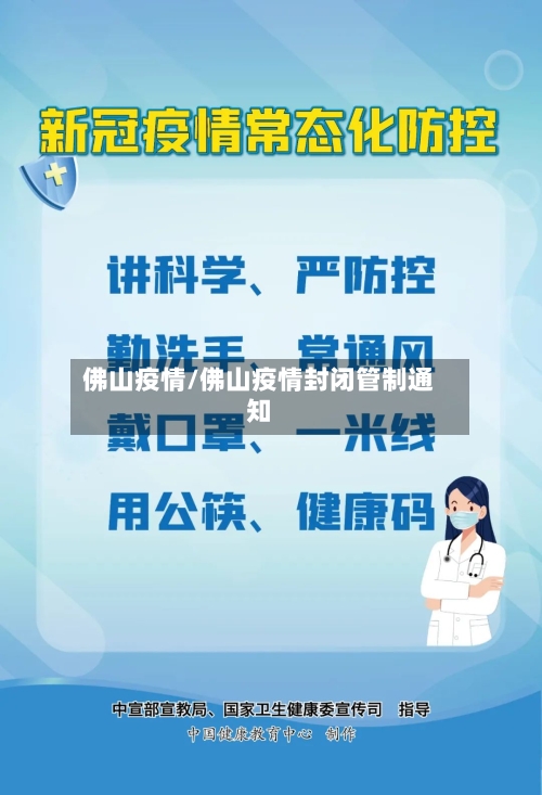 佛山疫情/佛山疫情封闭管制通知-第3张图片