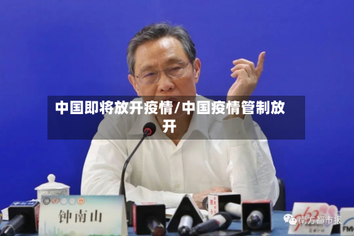 中国即将放开疫情/中国疫情管制放开