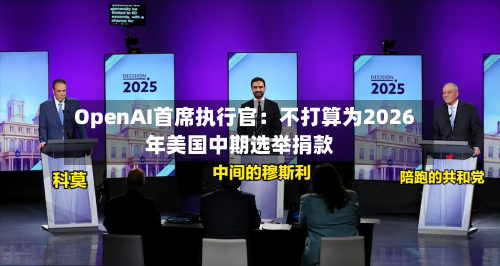 OpenAI首席执行官:不打算为2026年美国中期选举捐款-第2张图片