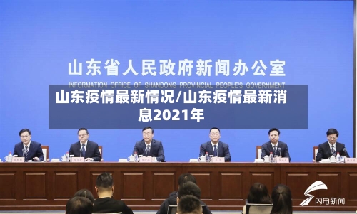 山东疫情最新情况/山东疫情最新消息2021年-第3张图片