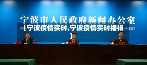 【宁波疫情实时,宁波疫情实时播报】-第2张图片