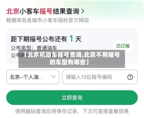 【北京机动车摇号查询,北京不用摇号的车型有哪些】-第2张图片