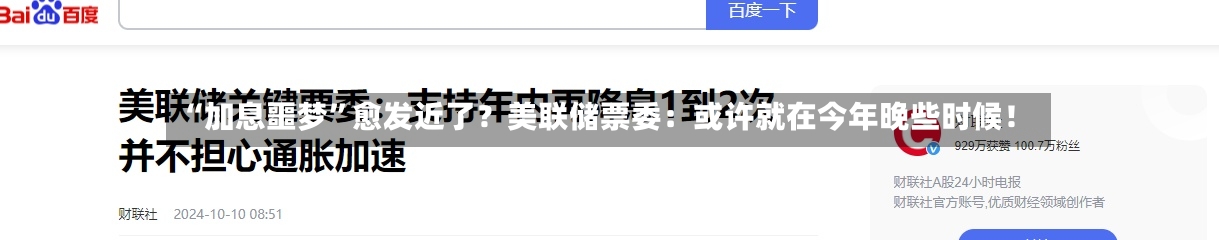 “加息噩梦”愈发近了？美联储票委：或许就在今年晚些时候！