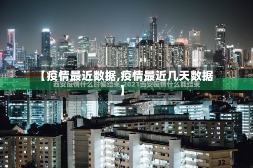 【疫情最近数据,疫情最近几天数据】-第2张图片