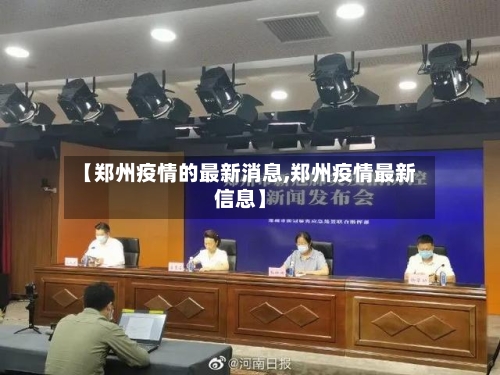 【郑州疫情的最新消息,郑州疫情最新信息】-第3张图片