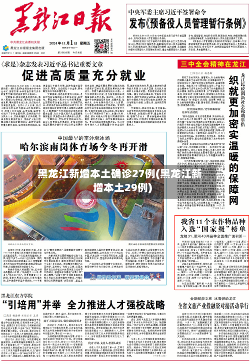 黑龙江新增本土确诊27例(黑龙江新增本土29例)-第2张图片
