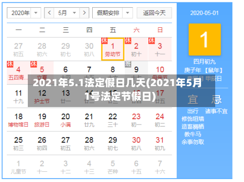 2021年5.1法定假日几天(2021年5月1号法定节假日)