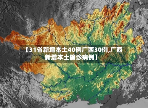 【31省新增本土40例广西30例,广西新增本土确诊病例】
