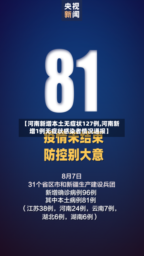 【河南新增本土无症状127例,河南新增1例无症状感染者情况通报】-第2张图片