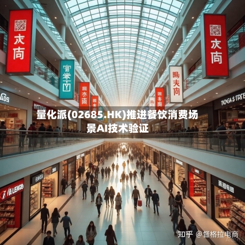 量化派(02685.HK)推进餐饮消费场景AI技术验证