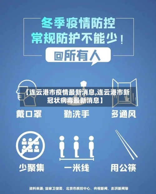 【连云港市疫情最新消息,连云港市新冠状病毒最新消息】-第2张图片